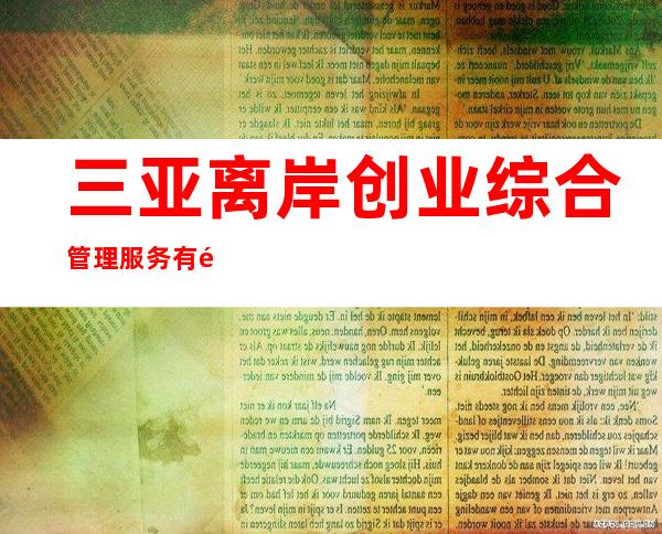 三亚离岸创业综合管理服务有限公司