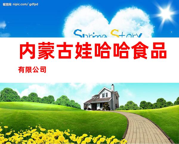 内蒙古娃哈哈食品有限公司
