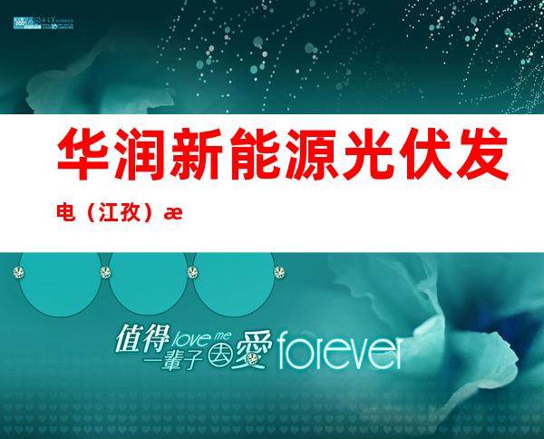 华润新能源光伏发电（江孜）有限公司